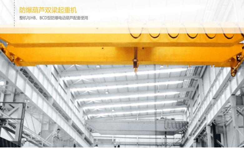 防爆電動單梁起重機